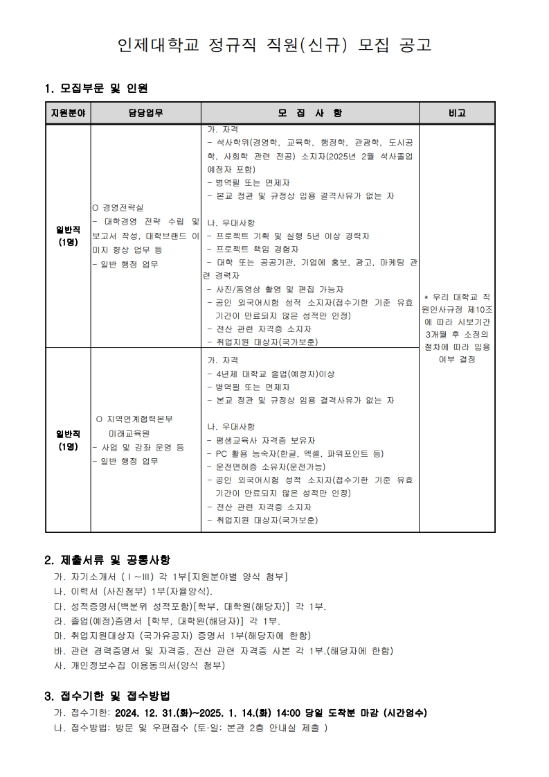 [공고]_정규직 직원 모집 공고_20241231_1.jpg