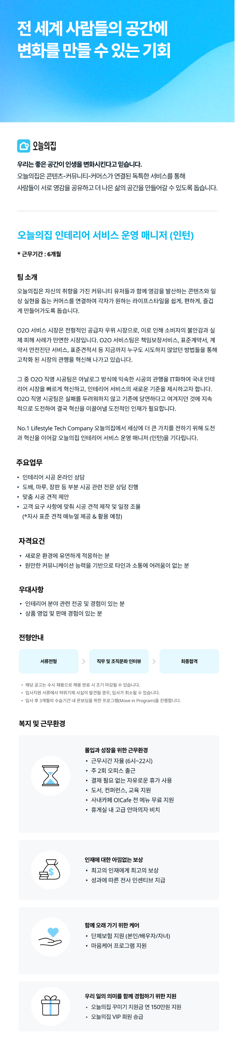 오늘의집 인테리어 서비스 운영 매니저 (인턴).png
