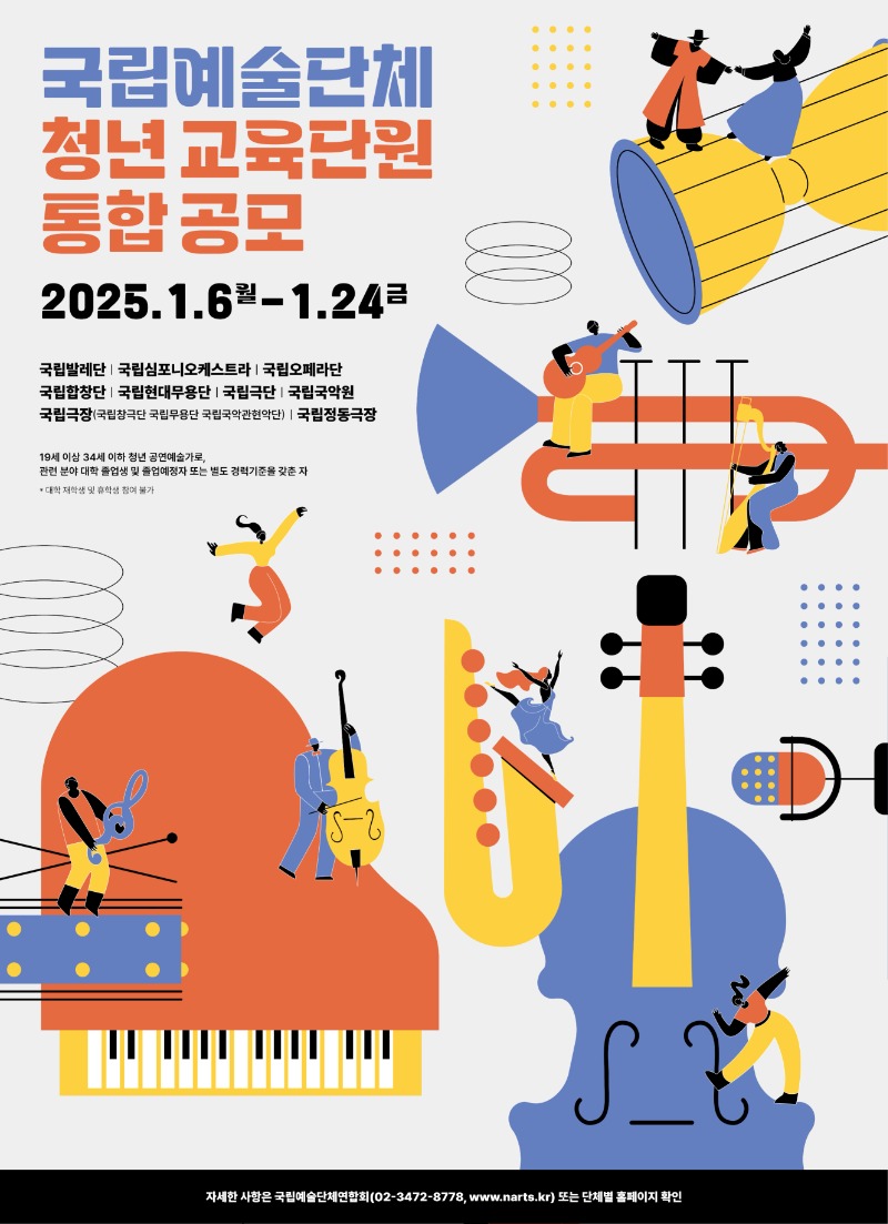 국립예술단체 교육단원 공모-포스터-1219최종.jpg