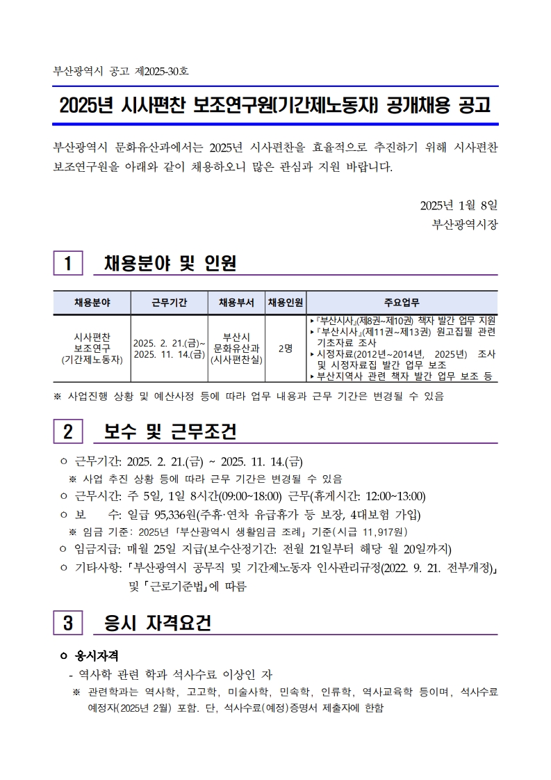 시사편찬 보조연구원 채용 공고문_1.jpg