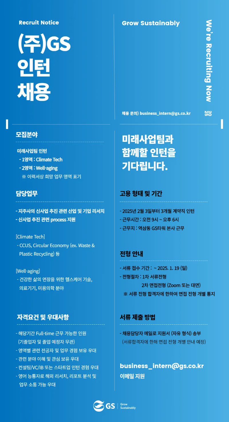 채용공고_미래사업팀-인턴_25년-1월_f.png
