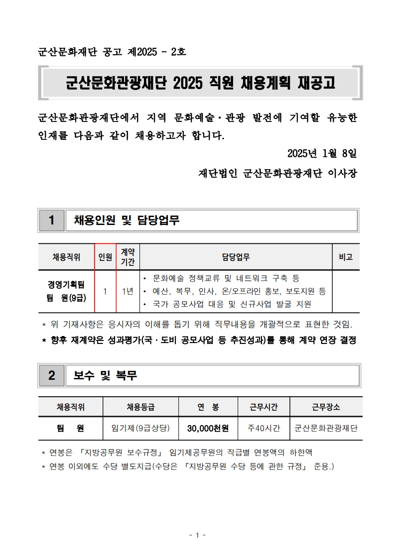 군산문화관광재단 2025 직원 채용계획 재공고문_1.jpg