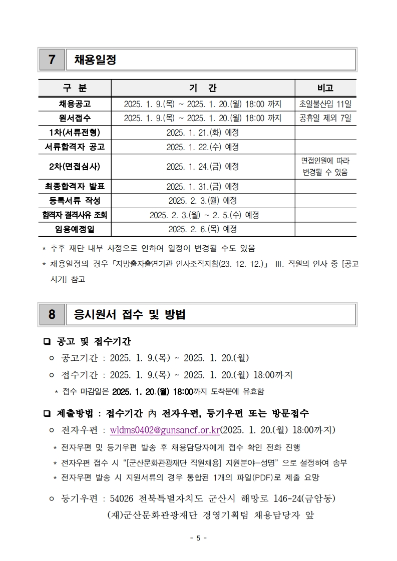 군산문화관광재단 2025 직원 채용계획 재공고문_5.jpg