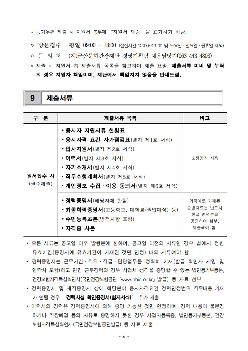 군산문화관광재단 2025 직원 채용계획 재공고문_6.jpg