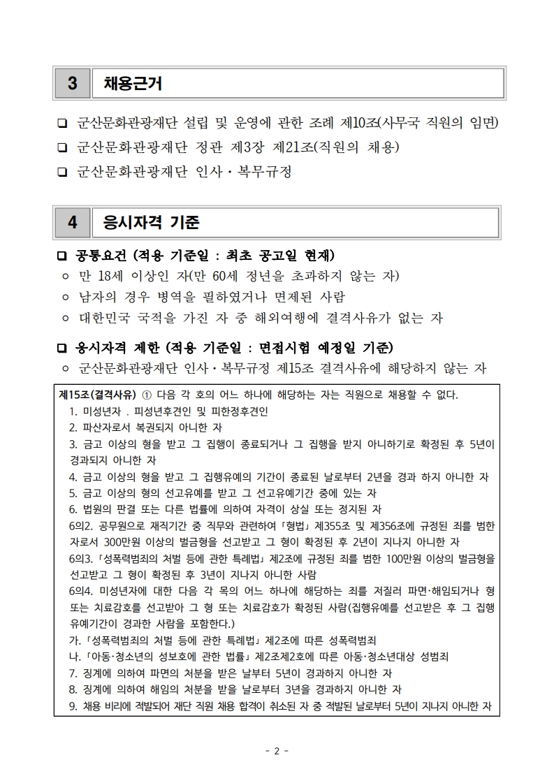 군산문화관광재단 2025 직원 채용계획 재공고문_2.jpg