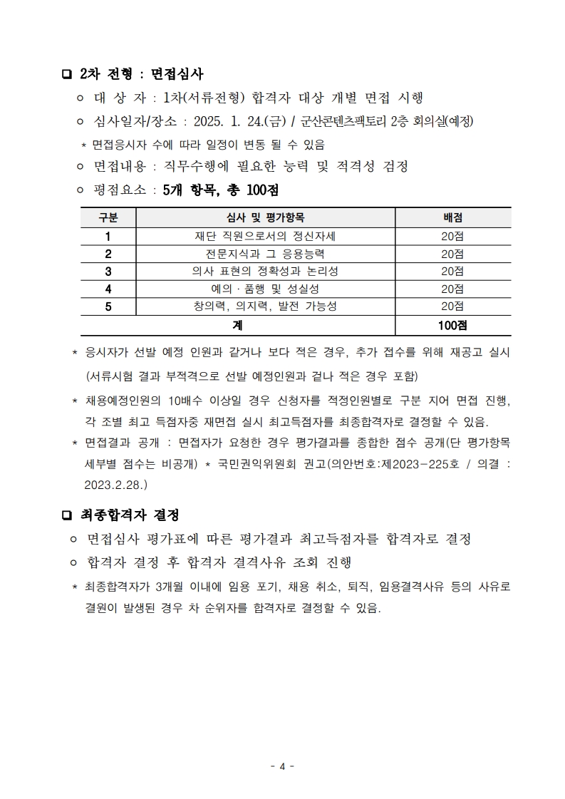 군산문화관광재단 2025 직원 채용계획 재공고문_4.jpg