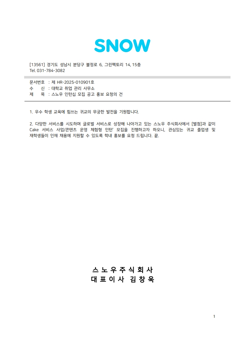 [SNOW] 인재 채용 공문_HR-2025-010901_1.jpg