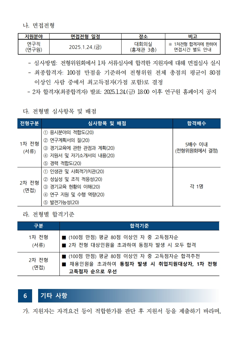 2025년 수탁사업 계약직원(연구직) 블라인드 공개채용 공고_5.jpg