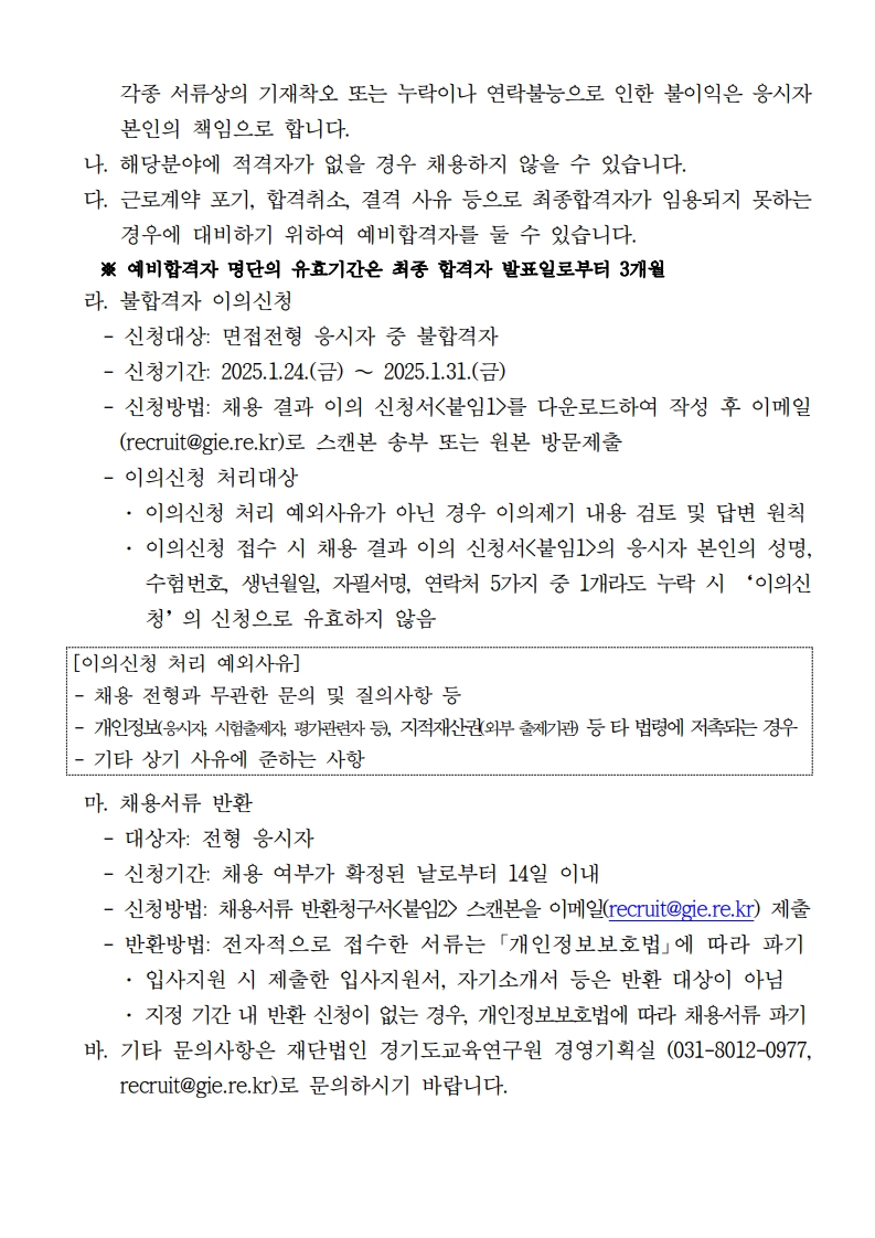 2025년 수탁사업 계약직원(연구직) 블라인드 공개채용 공고_6.jpg