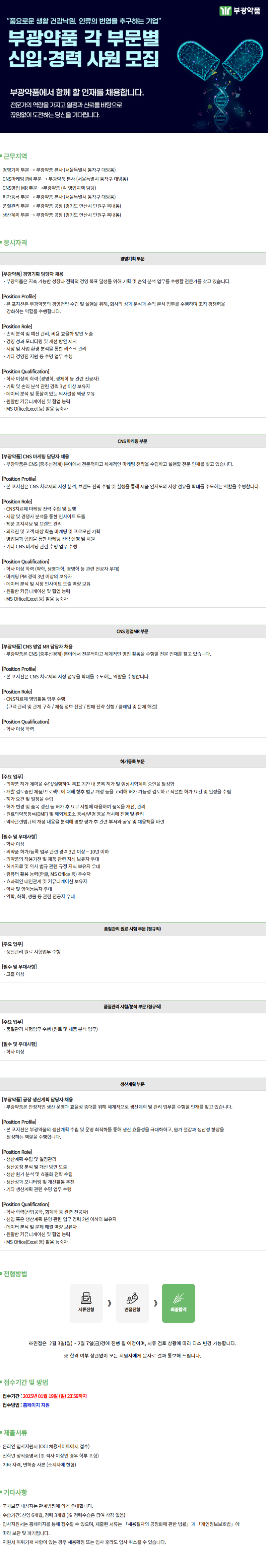 [부광약품] 각 부문별 신입 및 경력 사원 모집.png