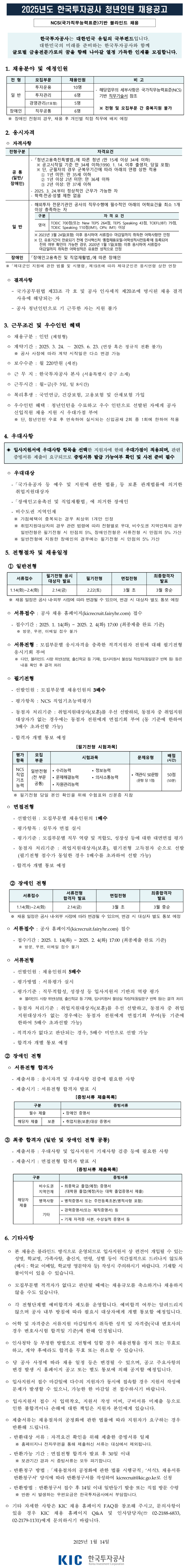 붙임 1. 2025년 한국투자공사 청년인턴 채용공고문.png