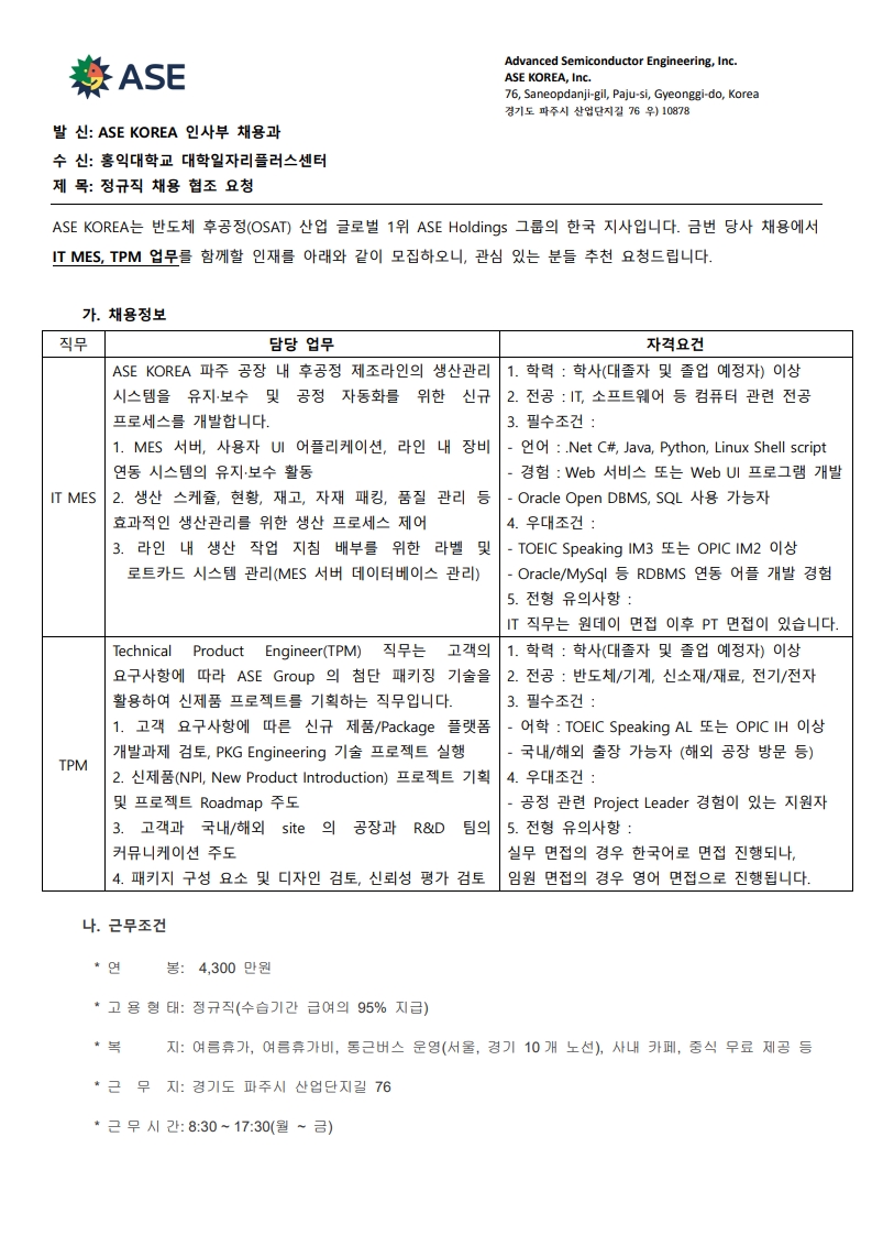 [ASEKOREA]추천채용요청서_IT MES_TPM_홍익대_1.jpg