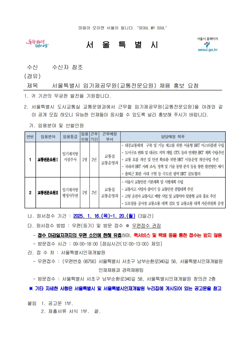 서울특별시 임기제공무원(교통전문요원) 채용 홍보 요청_1.jpg