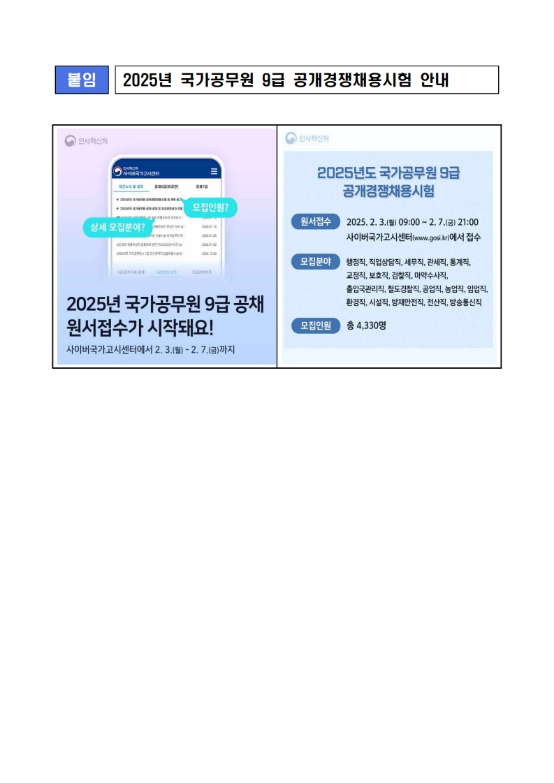 2025년도 국가공무원 9급 공개경쟁채용시험 안내문_1.jpg