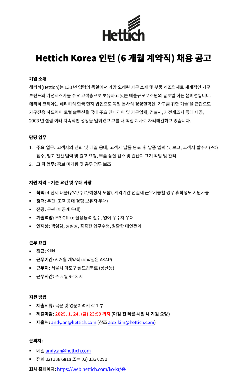 1. Hettich Korea 2025년 인턴 채용공고.png