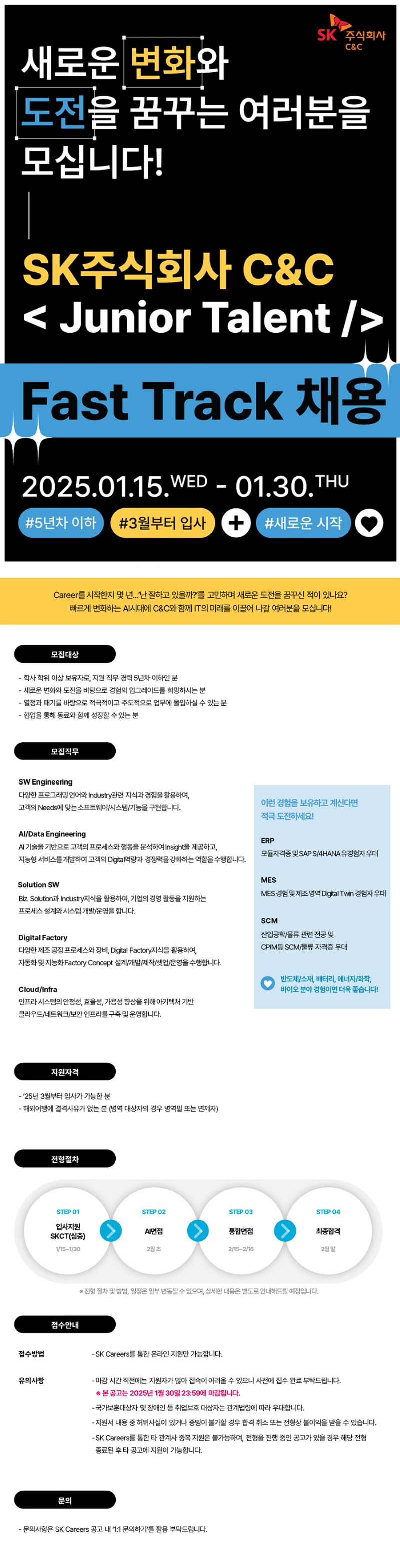 [SK(주) C&C] 2025년 Junior Talent Fast Track 채용.jpg
