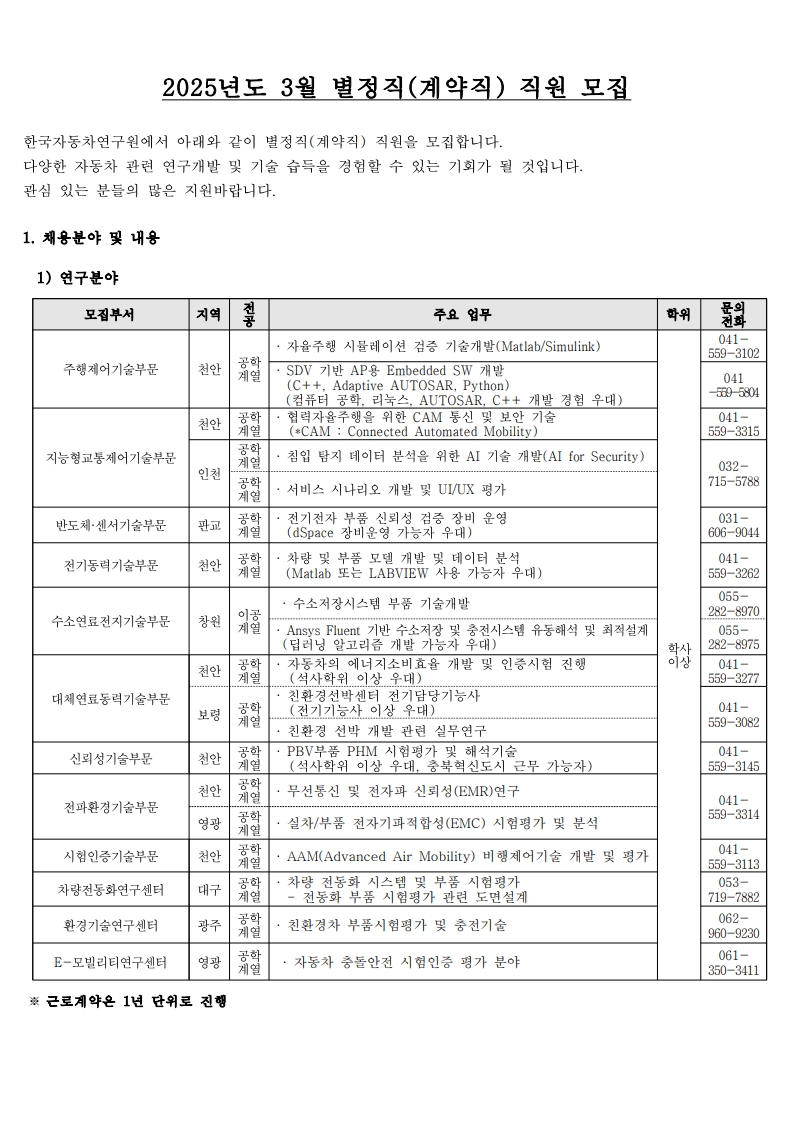 [한국자동차연구원] 2025년 3월 별정직(계약직) 모집공고_1.jpg