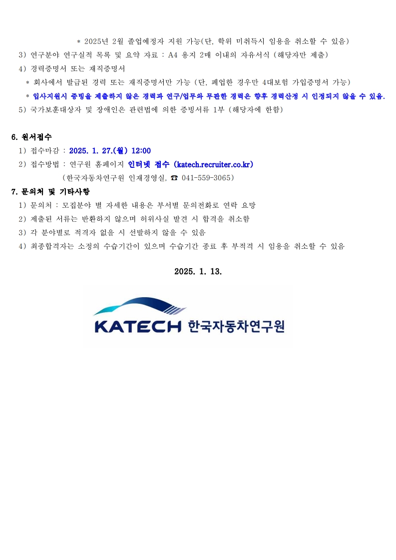 [한국자동차연구원] 2025년 3월 별정직(계약직) 모집공고_3.jpg