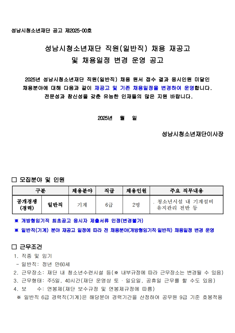2025. 성남시청소년재단 직원 채용 재공고 및 채용일정 변경 운영 공고문_1.jpg