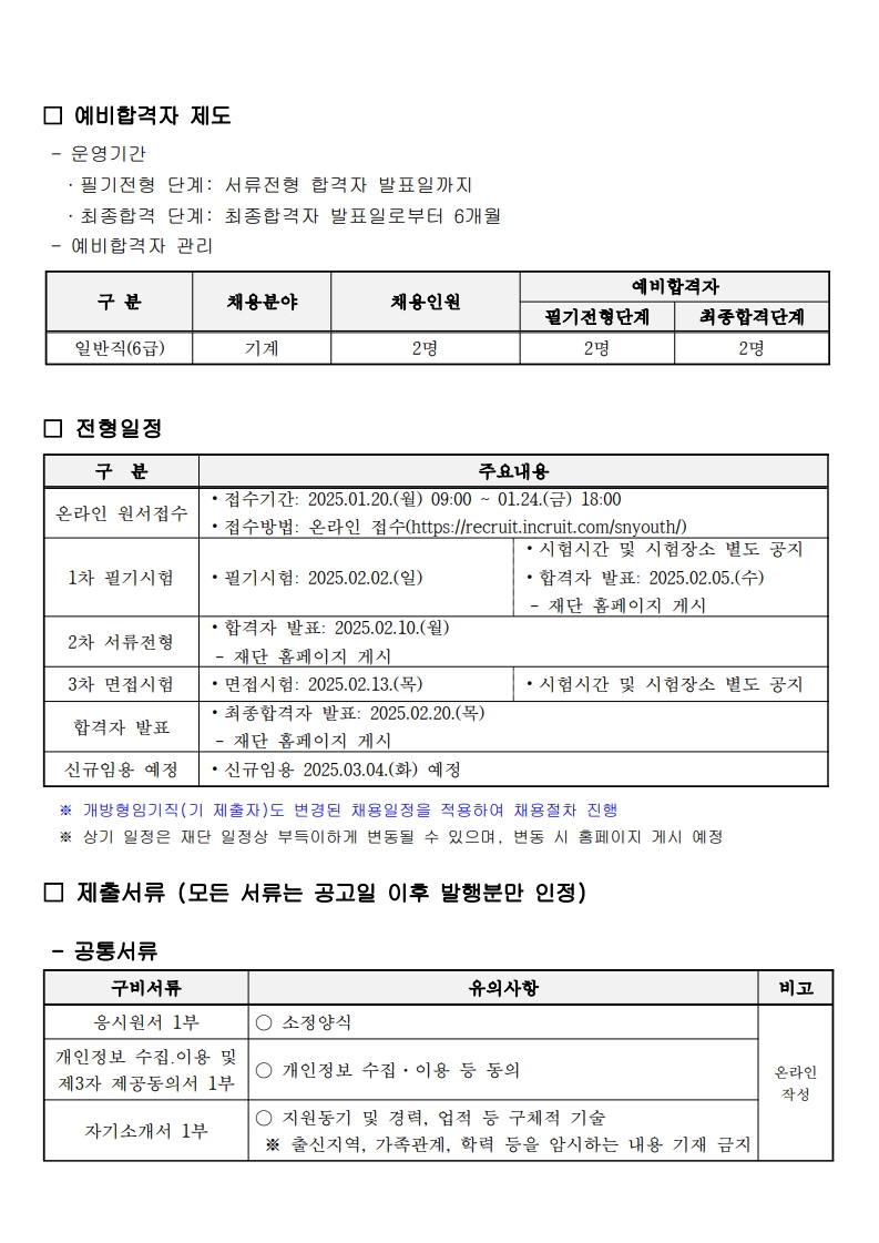 2025. 성남시청소년재단 직원 채용 재공고 및 채용일정 변경 운영 공고문_4.jpg