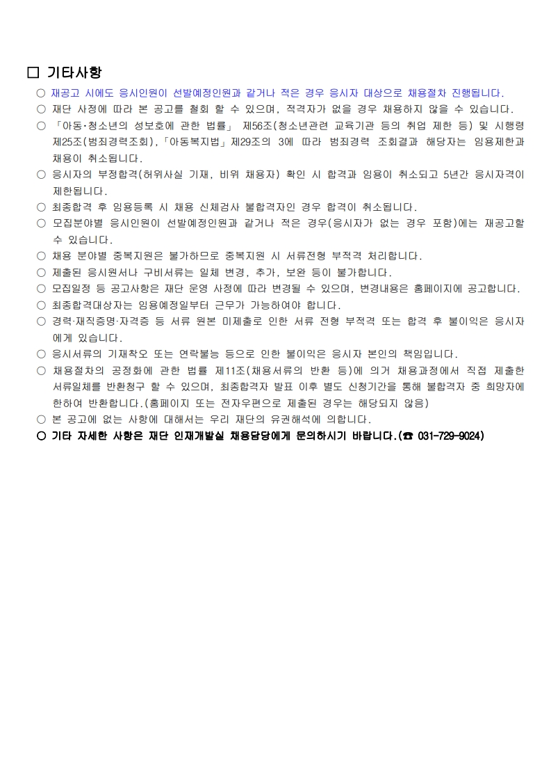 2025. 성남시청소년재단 직원 채용 재공고 및 채용일정 변경 운영 공고문_6.jpg