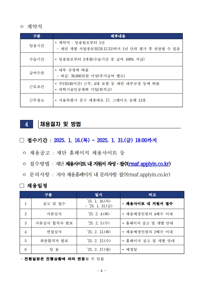 [재생의료진흥재단]2025년도 제1차 직원채용 공고문_4.jpg