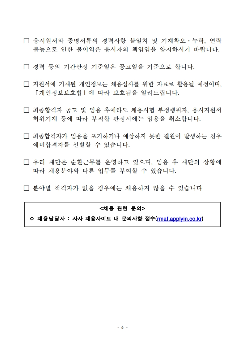 [재생의료진흥재단]2025년도 제1차 직원채용 공고문_6.jpg