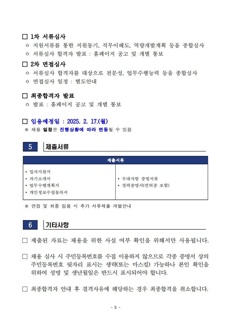 [재생의료진흥재단]2025년도 제1차 직원채용 공고문_5.jpg
