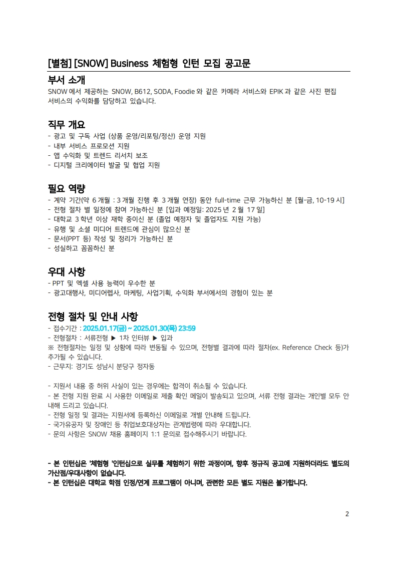 [SNOW] 인재 채용 공문_HR-2025-011701_2.jpg