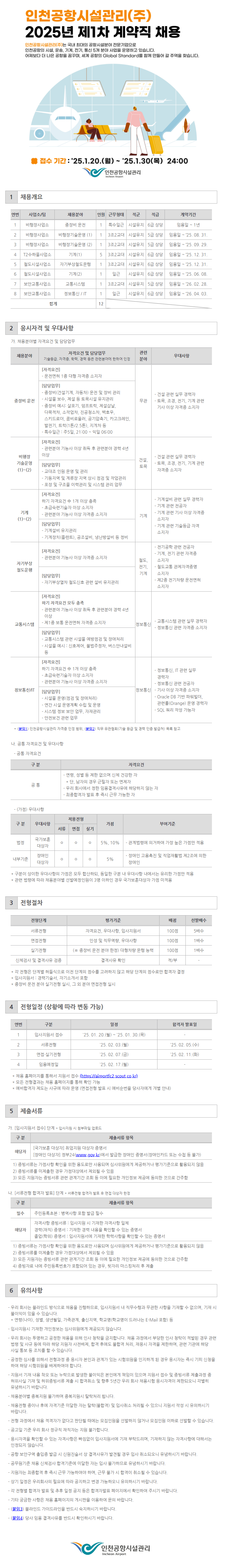 붙임 1. 인천공항시설관리(주) 2025년 제1차 계약직 채용 공고문.png