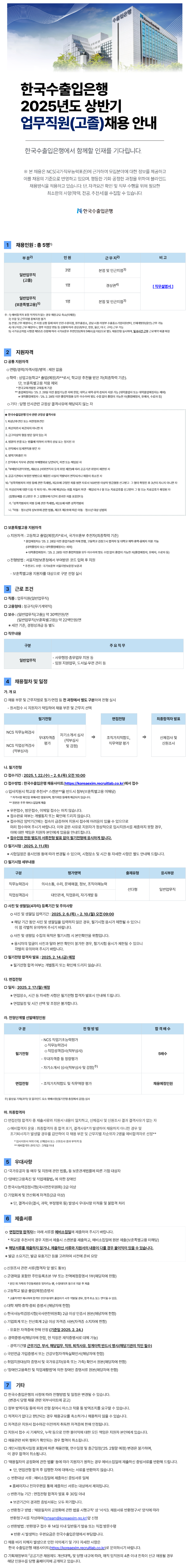 02. 한국수출입은행 2025년도 상반기 업무직원(고졸) 채용공고문.png