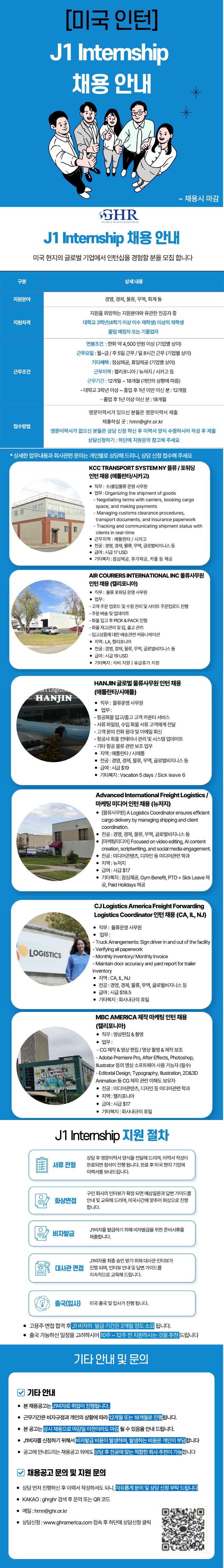 미국 J1 Internship 물류, 미디어 (KCC, ACI, HANJIN, AIF, CJ, MBC AMERICA) 채용 공고 안내.jpg