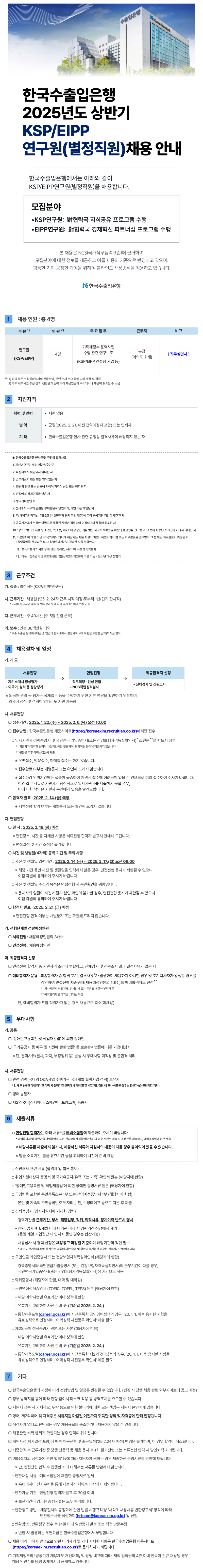 01. 한국수출입은행 2025년도 상반기 KSP,EIPP연구원(별정직) 채용공고문.png