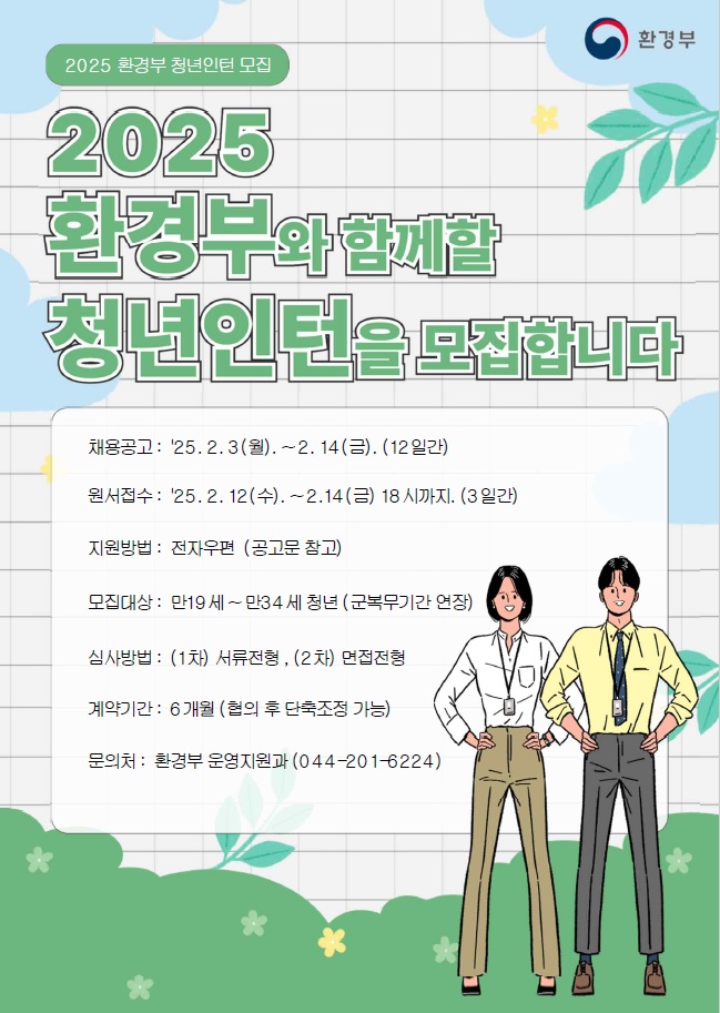 홍보포스터(2025년 환경부 청년인턴 모집).jpg