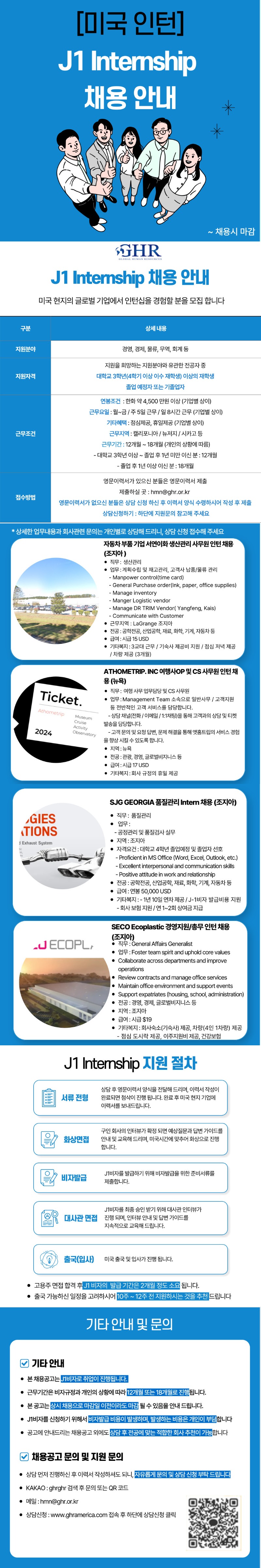 [GHR] 미국 J1 Internship (서연이화 생산, SJG 품질, ATHOMETRIP OP 에코플라스틱 총무) 채용 공고 안내.jpg