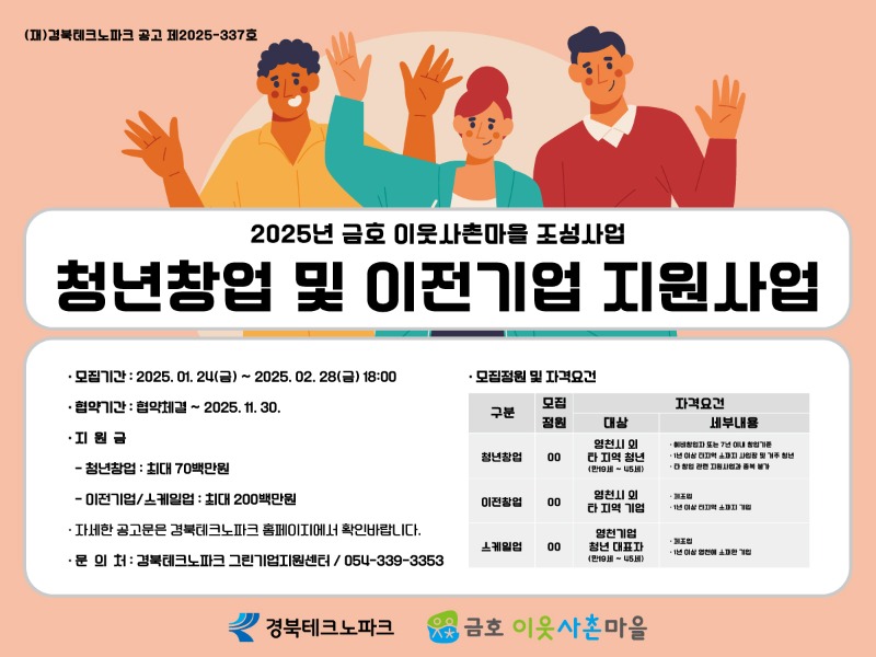 2025년 「금호 이웃사촌마을 조성사업」 '청년창업 및 이전기업 지원 사업' 모집 홍보 이미지_(800 600).jpg