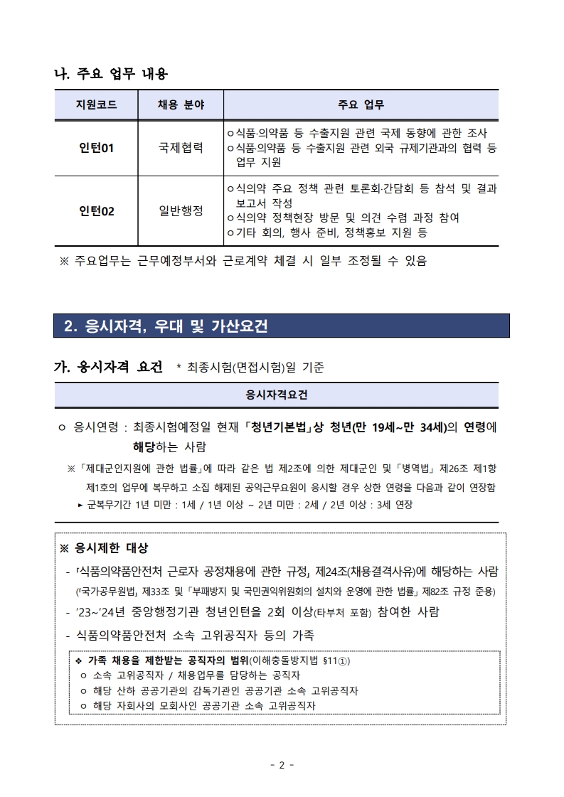 2025년도 제1회 식품의약품안전처(본부) 청년인턴 채용 공고문_2.jpg