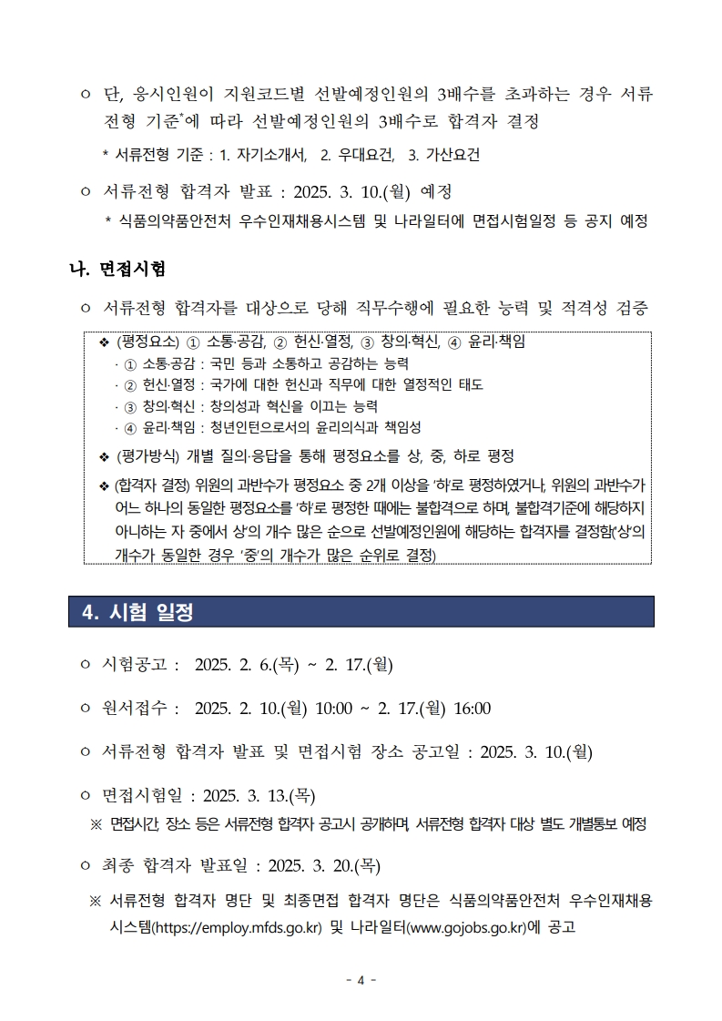 2025년도 제1회 식품의약품안전처(본부) 청년인턴 채용 공고문_4.jpg