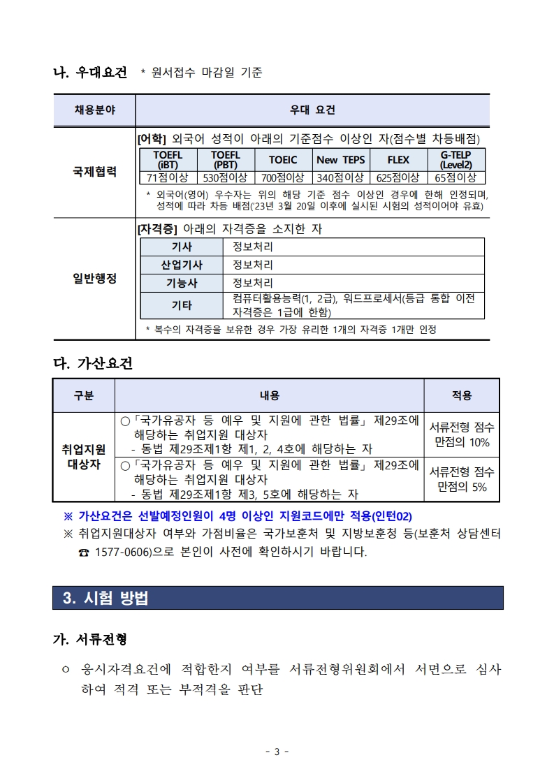 2025년도 제1회 식품의약품안전처(본부) 청년인턴 채용 공고문_3.jpg