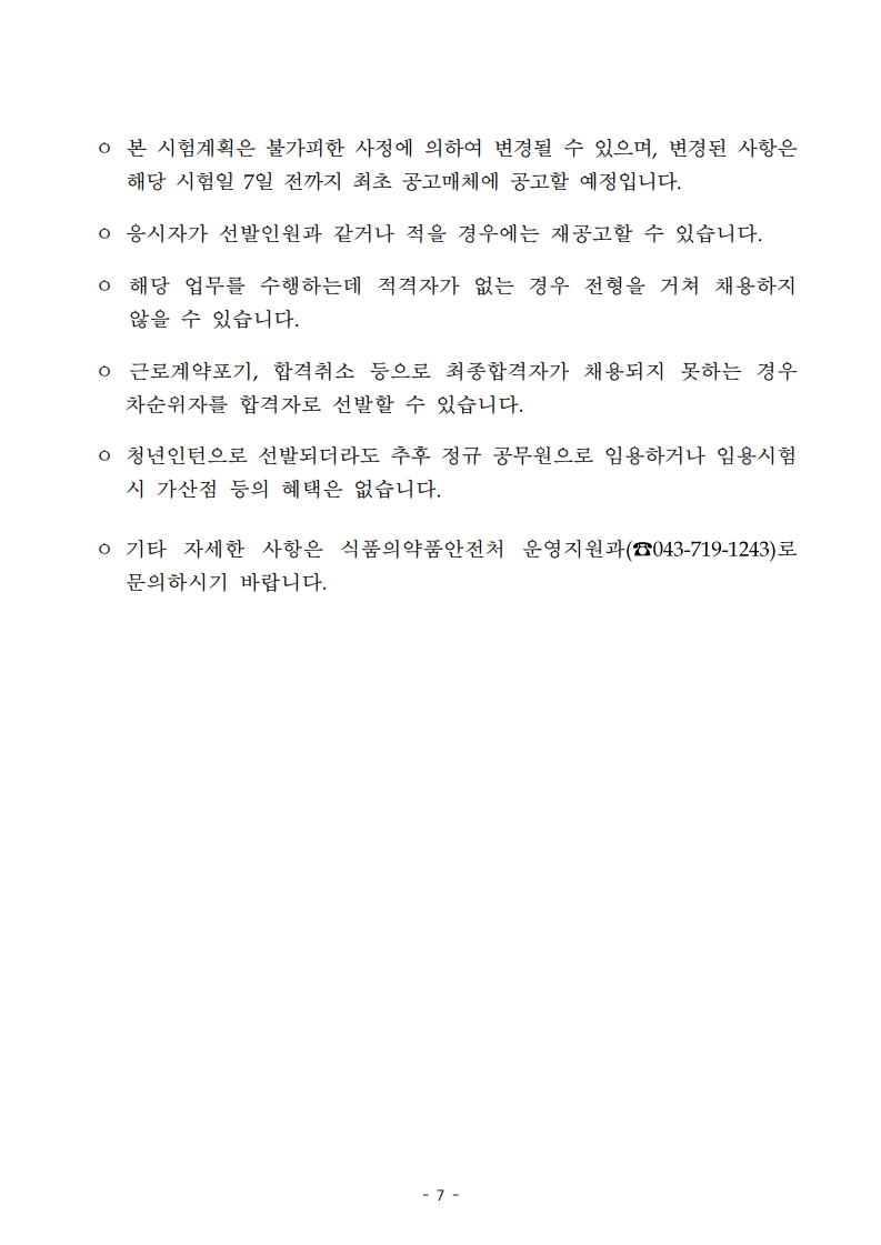 2025년도 제1회 식품의약품안전처(본부) 청년인턴 채용 공고문_7.jpg