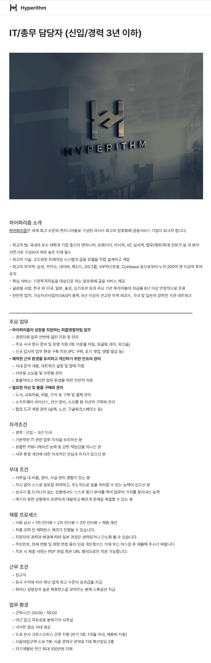 [하이퍼리즘] IT-총무-담당자-신입-경력-3년-이하.png