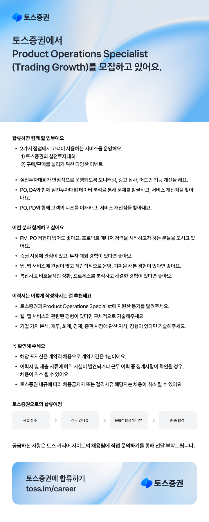 [토스증권] Product Operations Specialist (Trading Growth).png
