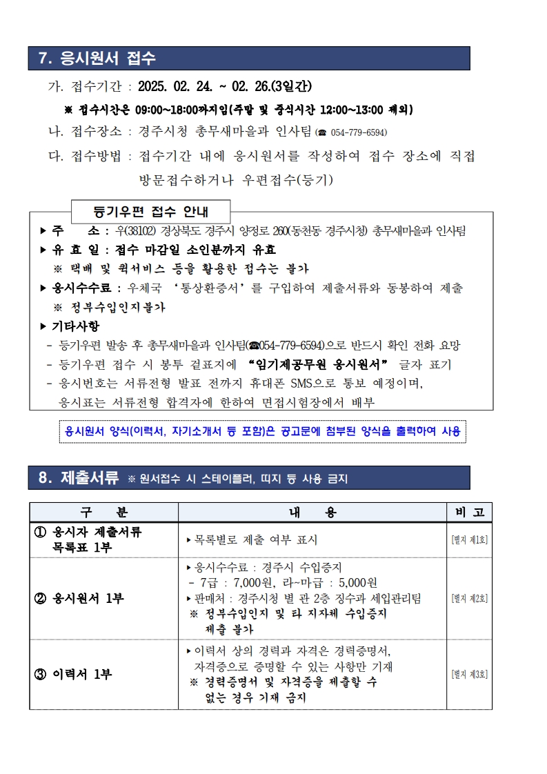 2025년 제2회 임기제 공무원 채용 계획(공고문)_7.jpg