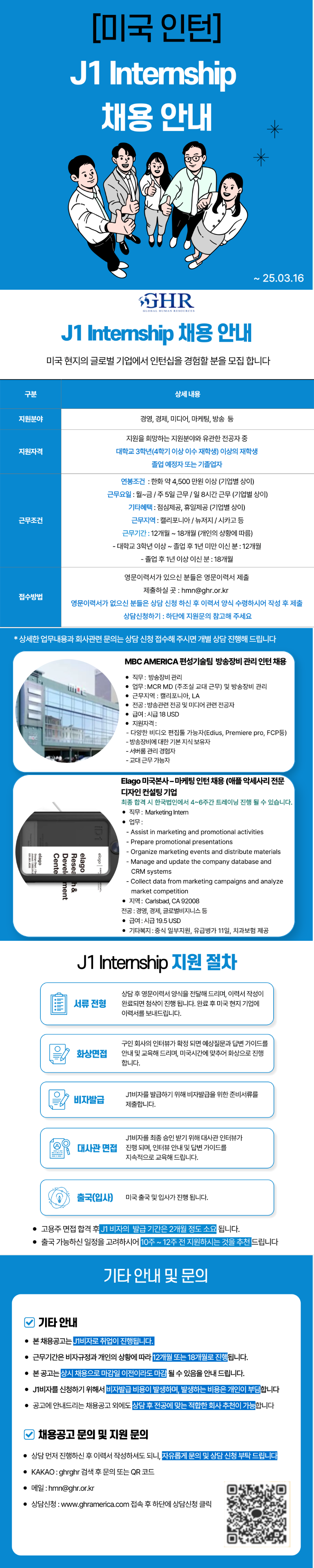 [GHR] 미국 J1 Internship (MBC AMERICA, 방송장비, ELAGO 마케팅) 채용 공고 안내.png
