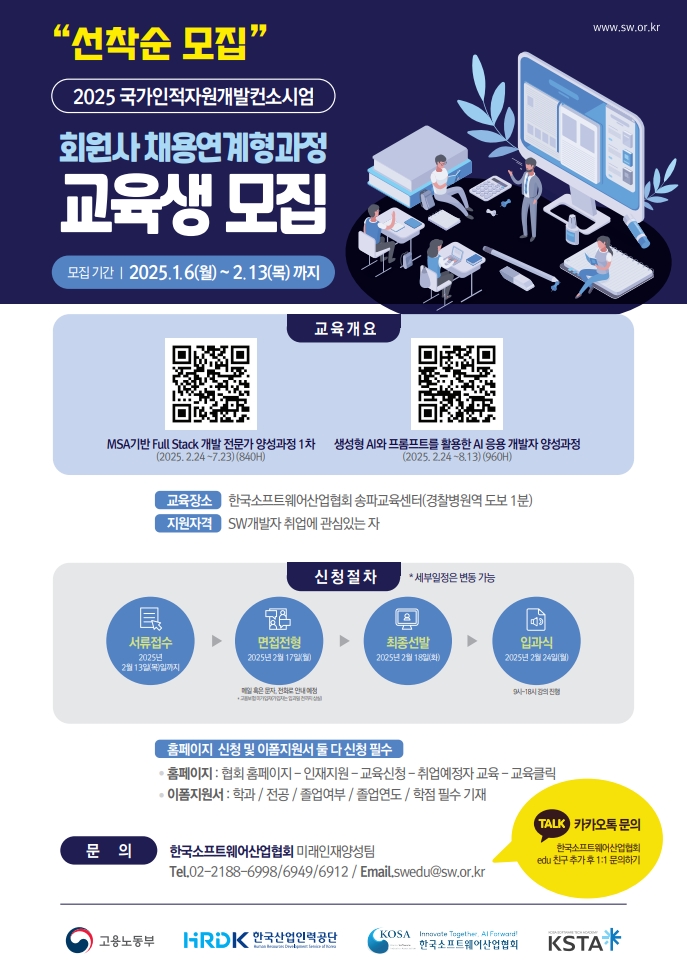 [한국소프트웨어산업협회] 회원사 채용연계형과정_포스터_1.jpg