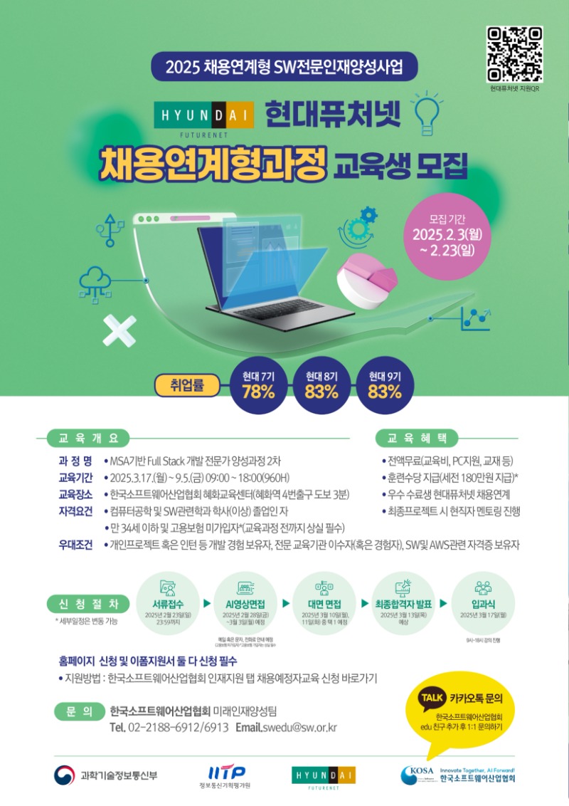 [한국소프트웨어산업협회} 현대퓨처넷 10기 채용연계형 과정_포스터_1.jpg