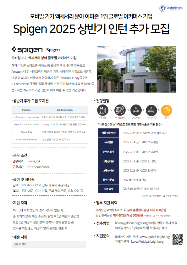 [글로벌브라이트] Spigen 2025년 상반기 미국 인턴 추가 모집 (2_20 마감).png