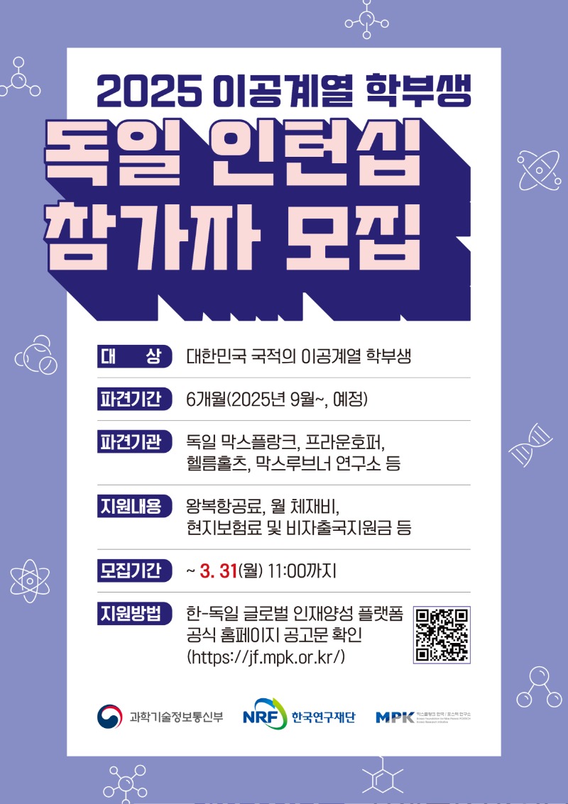 붙임3. 2025년 한-독일 글로벌 인재양성 플랫폼 참가자 모집 포스터.jpg