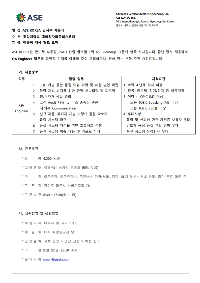 [ASEKOREA]추천채용요청서_QA Engineer_홍익대_1.jpg