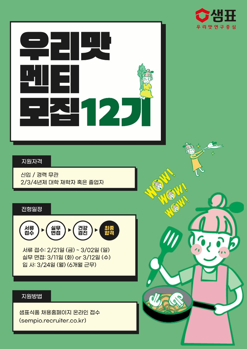 (샘표식품) 우리맛멘티 12기 모집 포스터_1.jpg